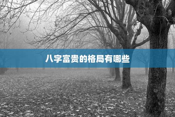 八字富贵的格局有哪些