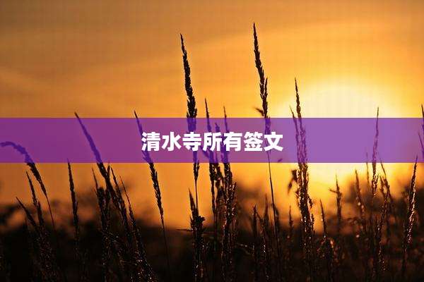 清水寺所有签文