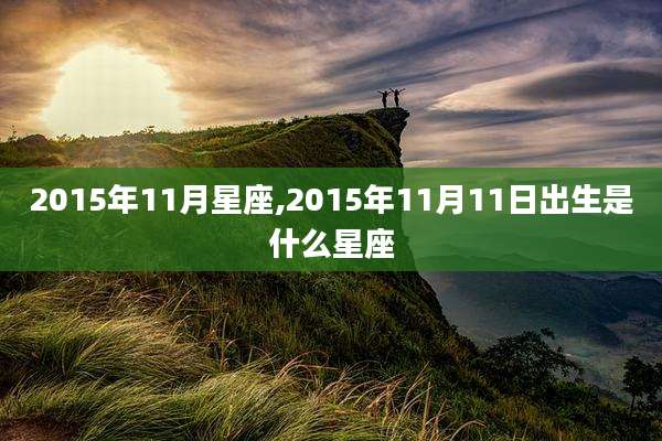 2015年11月星座,2015年11月11日出生是什么星座
