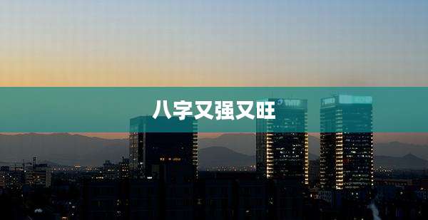八字又强又旺