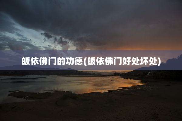 皈依佛门的功德(皈依佛门好处坏处)
