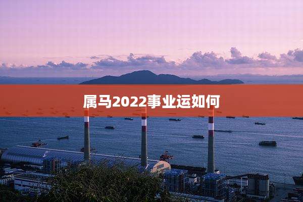 属马2022事业运如何