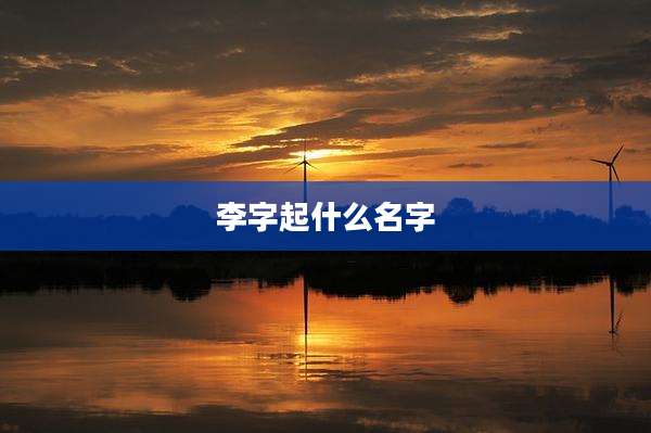 李字起什么名字