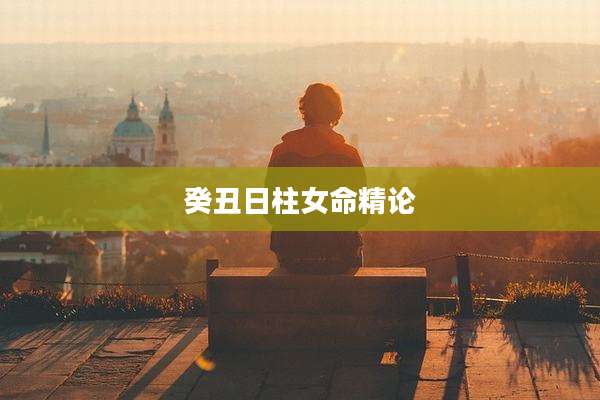癸丑日柱女命精论