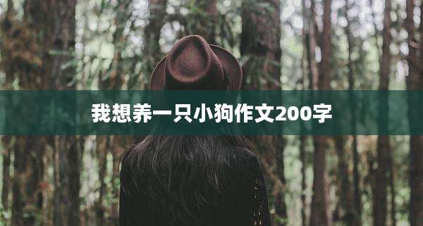 我想养一只小狗作文200字