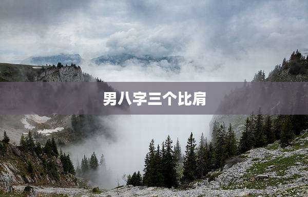 男八字三个比肩