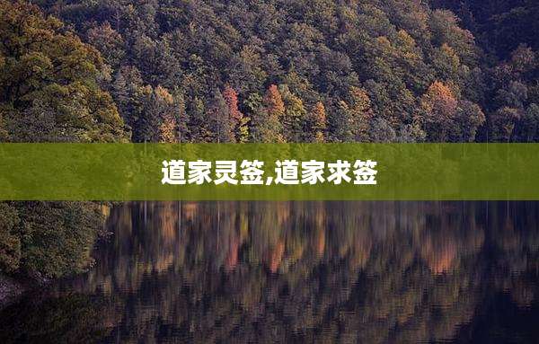 道家灵签,道家求签