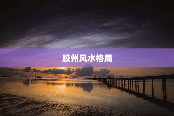 胶州风水格局