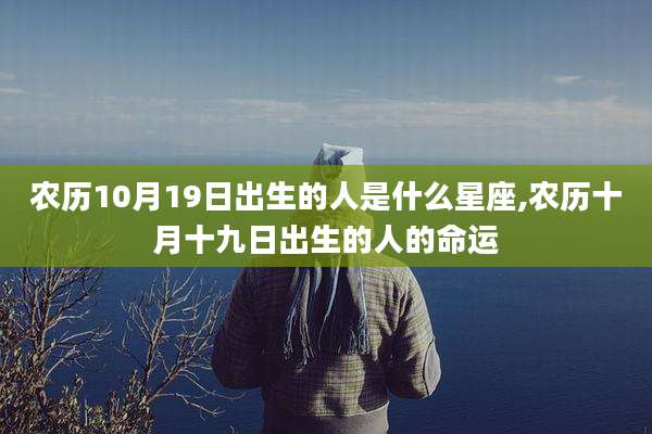 农历10月19日出生的人是什么星座,农历十月十九日出生的人的命运