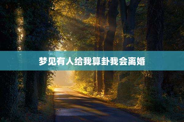 梦见有人给我算卦我会离婚