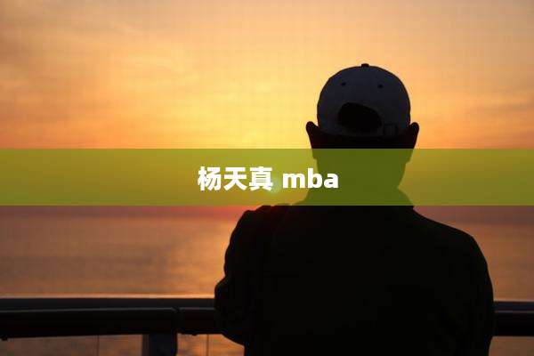 杨天真 mba
