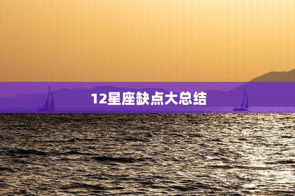 12星座缺点大总结