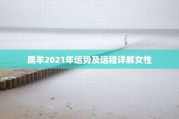 属羊2021年运势及运程详解女性