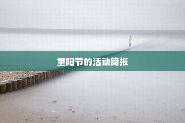 重阳节的活动简报