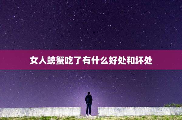 女人螃蟹吃了有什么好处和坏处