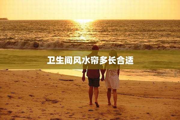 卫生间风水帘多长合适