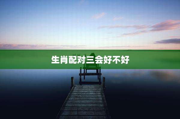 生肖配对三会好不好