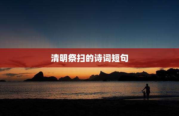 清明祭扫的诗词短句