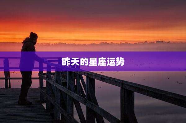 昨天的星座运势