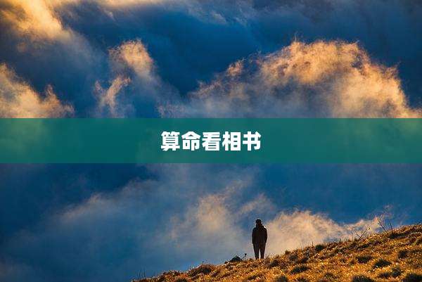 算命看相书