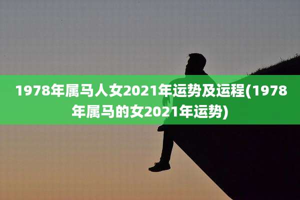 1978年属马人女2021年运势及运程(1978年属马的女2021年运势)