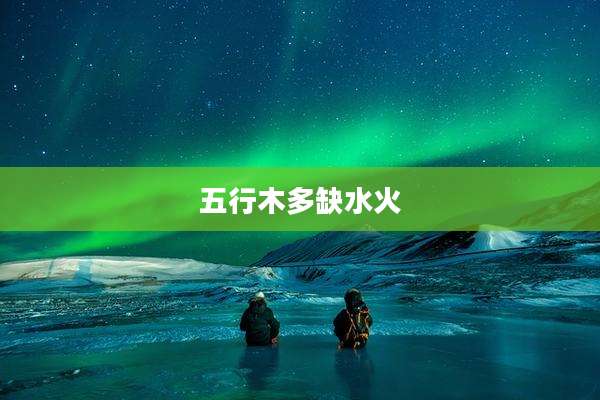 五行木多缺水火