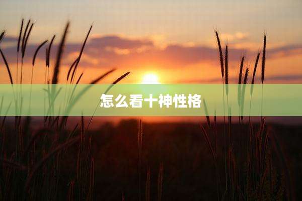 怎么看十神性格