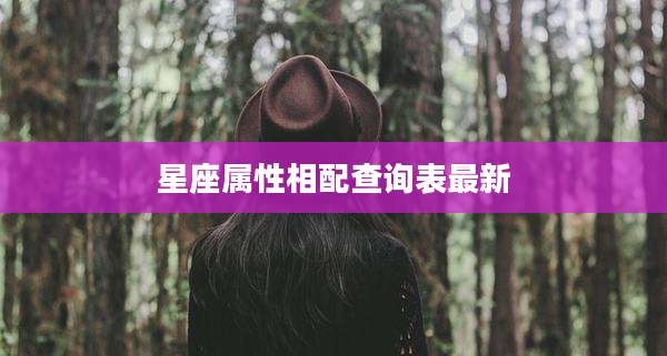 星座属性相配查询表最新