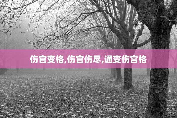伤官变格,伤官伤尽,通变伤宫格