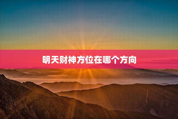 明天财神方位在哪个方向