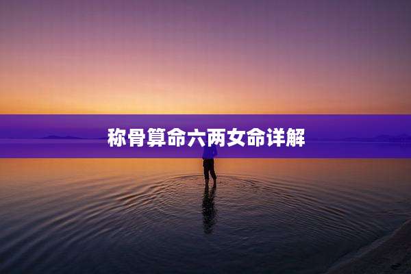 称骨算命六两女命详解