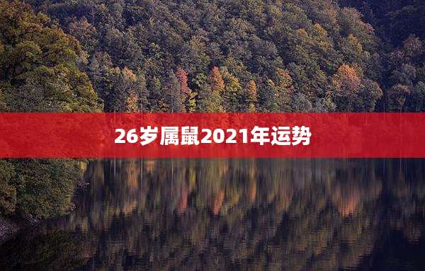 26岁属鼠2021年运势