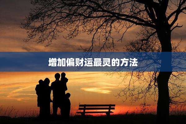 增加偏财运最灵的方法