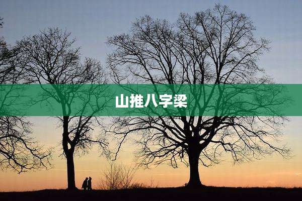 山推八字梁