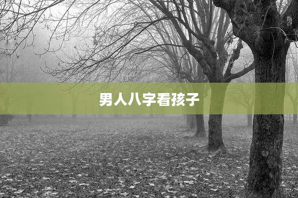 男人八字看孩子