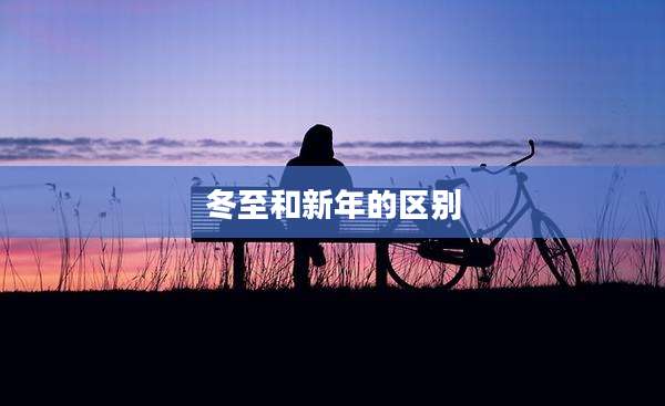 冬至和新年的区别