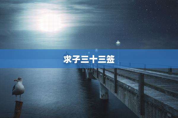 求子三十三签