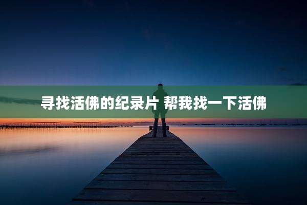 寻找活佛的纪录片 帮我找一下活佛
