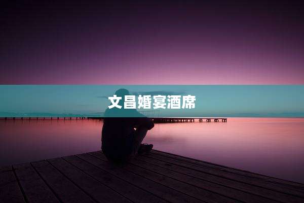 文昌婚宴酒席