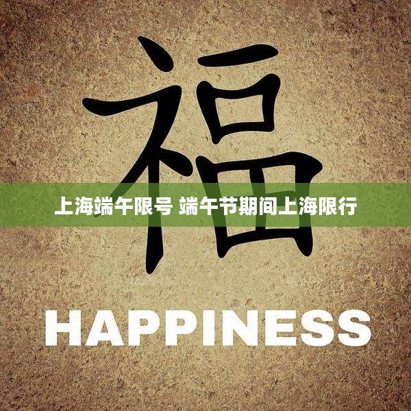 上海端午限号 端午节期间上海限行