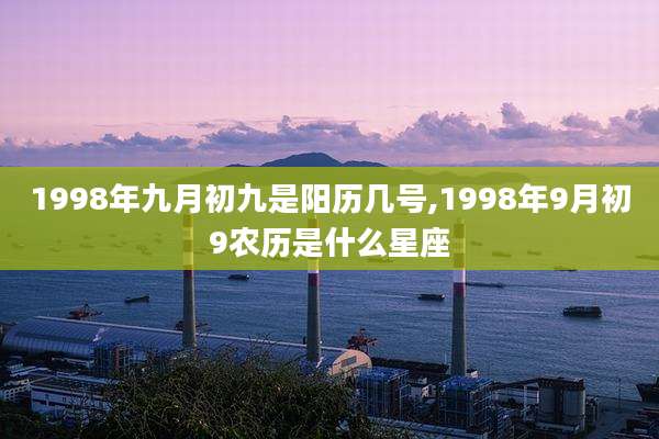 1998年九月初九是阳历几号,1998年9月初9农历是什么星座