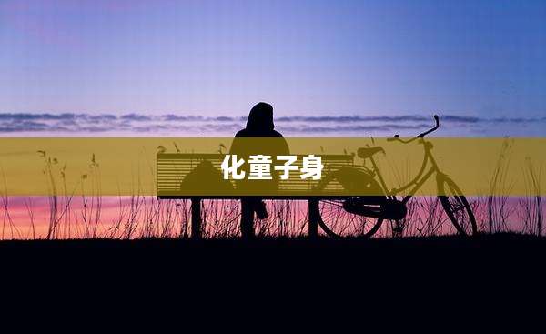 化童子身