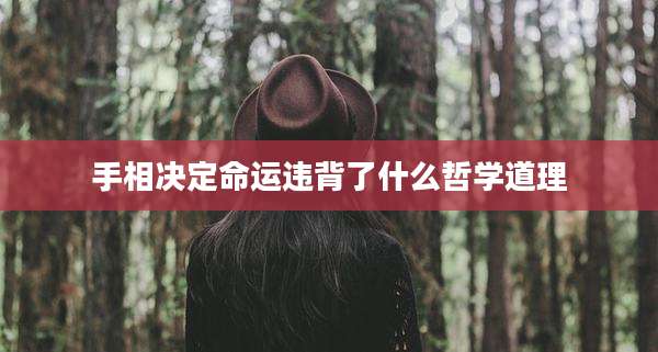 手相决定命运违背了什么哲学道理