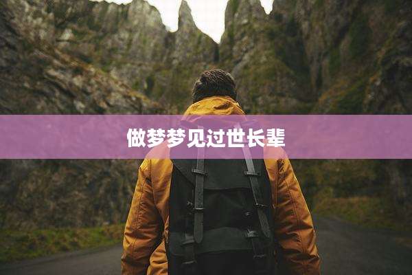 做梦梦见过世长辈