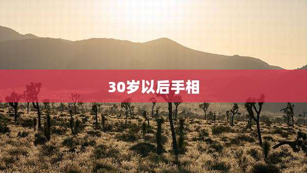 30岁以后手相