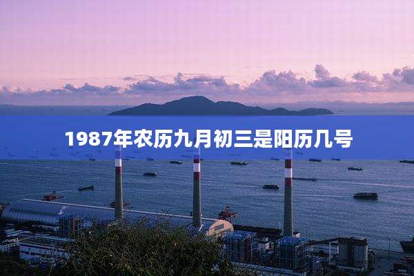 1987年农历九月初三是阳历几号