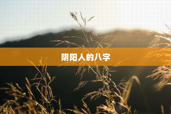 阴阳人的八字