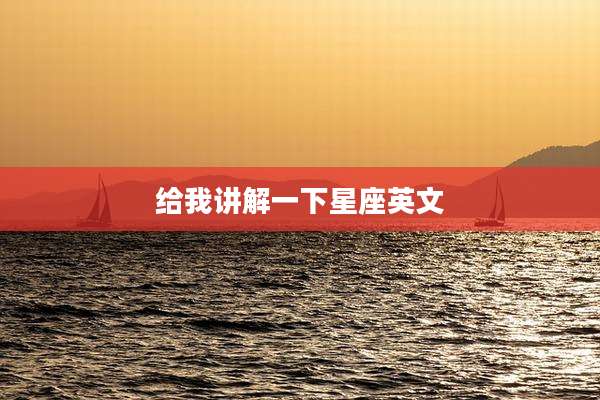 给我讲解一下星座英文