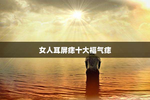 女人耳屏痣十大福气痣