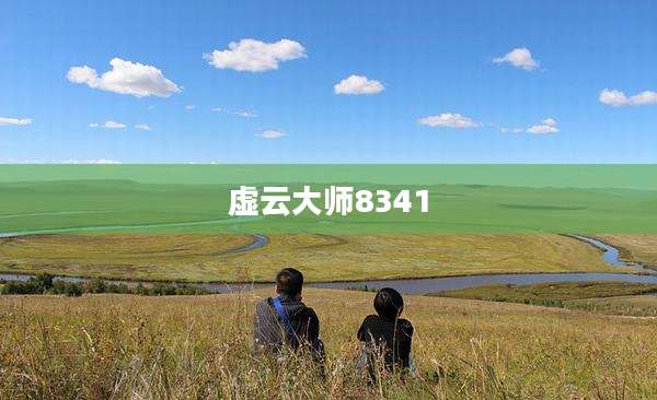 虚云大师8341